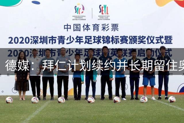 德媒：拜仁计划续约并长期留住奥利塞，准备将其列顶薪