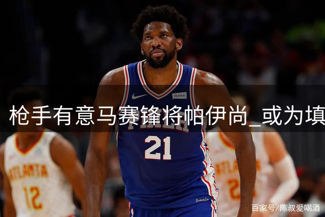 枪手有意马赛锋将帕伊尚 或为填补马丁内利空缺